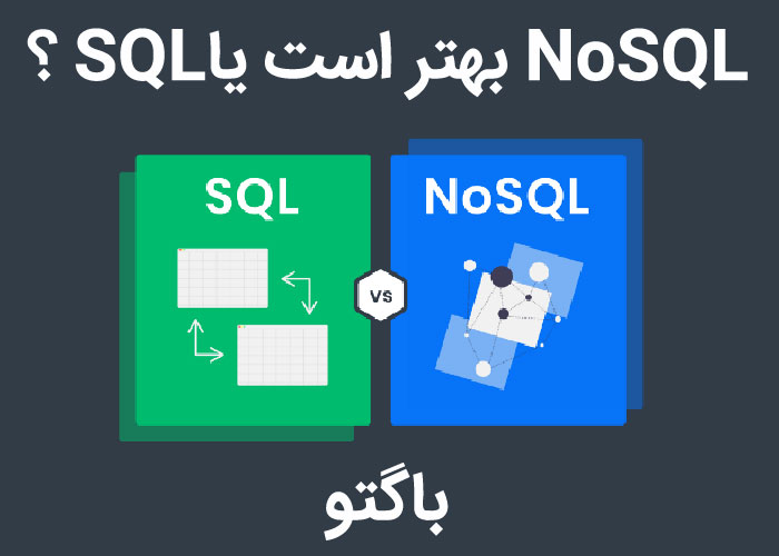 No SQL  یا SQL کدام یک بهتر است ؟